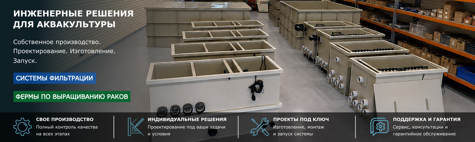 Оборудование CrawTec для аквакультуры и УЗВ