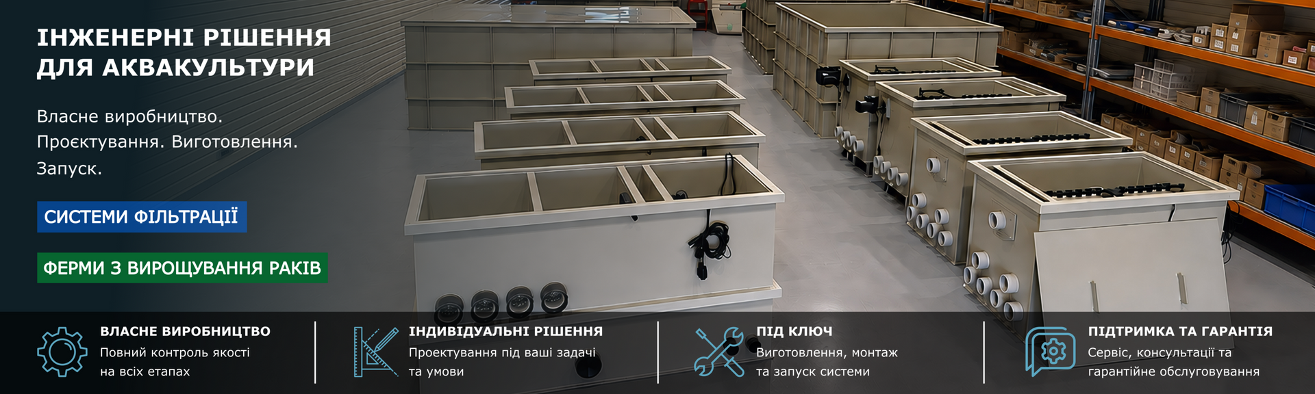 Обладнання CrawTec для аквакультури та УЗВ