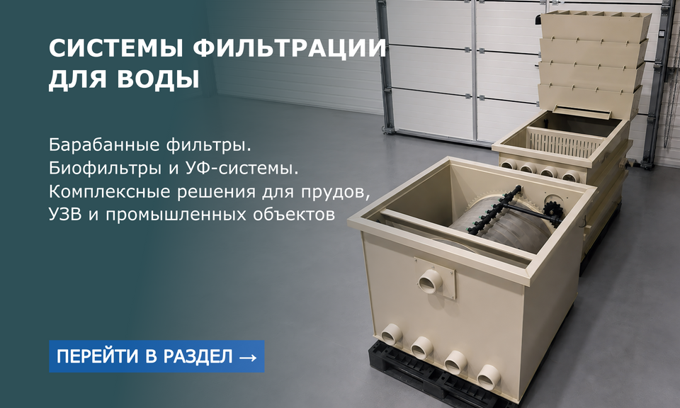 Фильтрация воды для УЗВ и аквакультуры