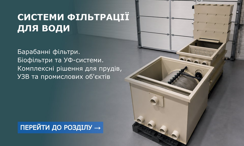 Фільтрація води для УЗВ та аквакультури
