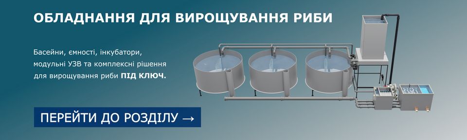 Обладнання для вирощування риби