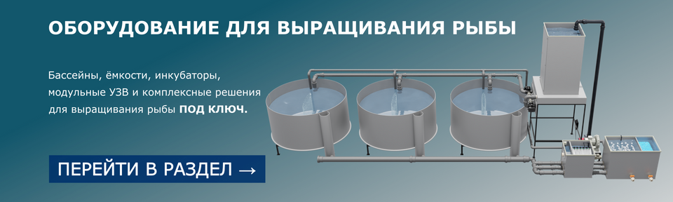 Оборудование для рыбоводства