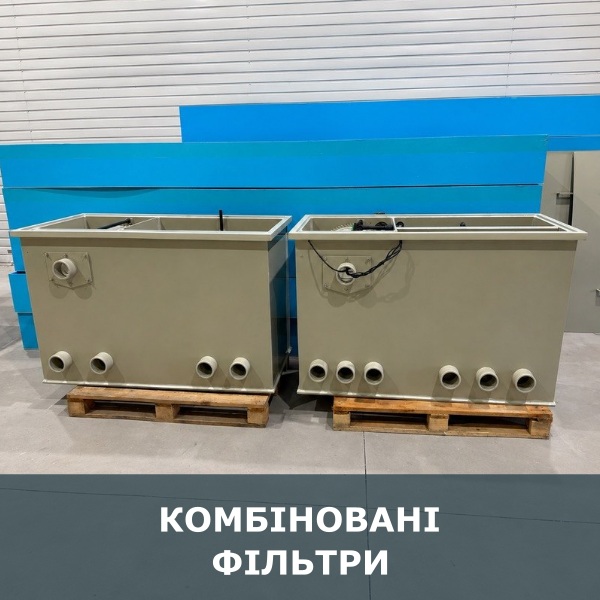 Комбіновані фільтри