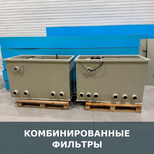 Комбинированные фильтры