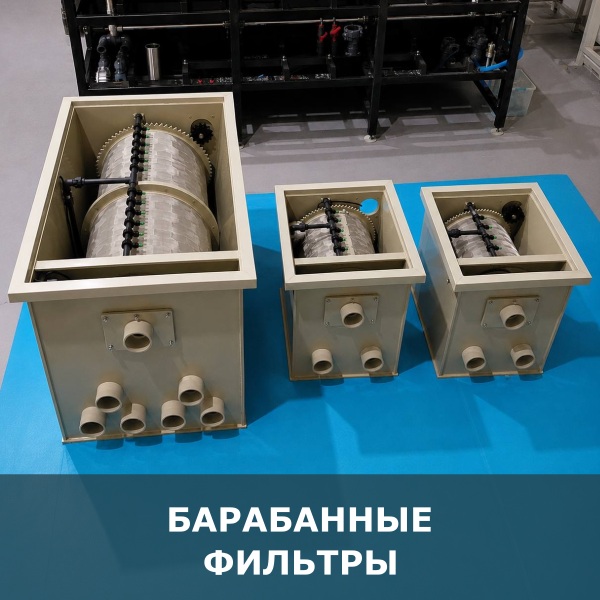 Барабанные фильтры