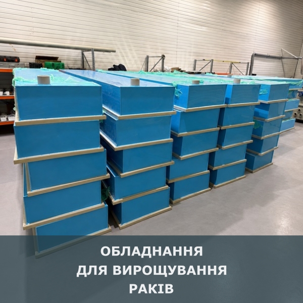 Обладнання для вірощування раків